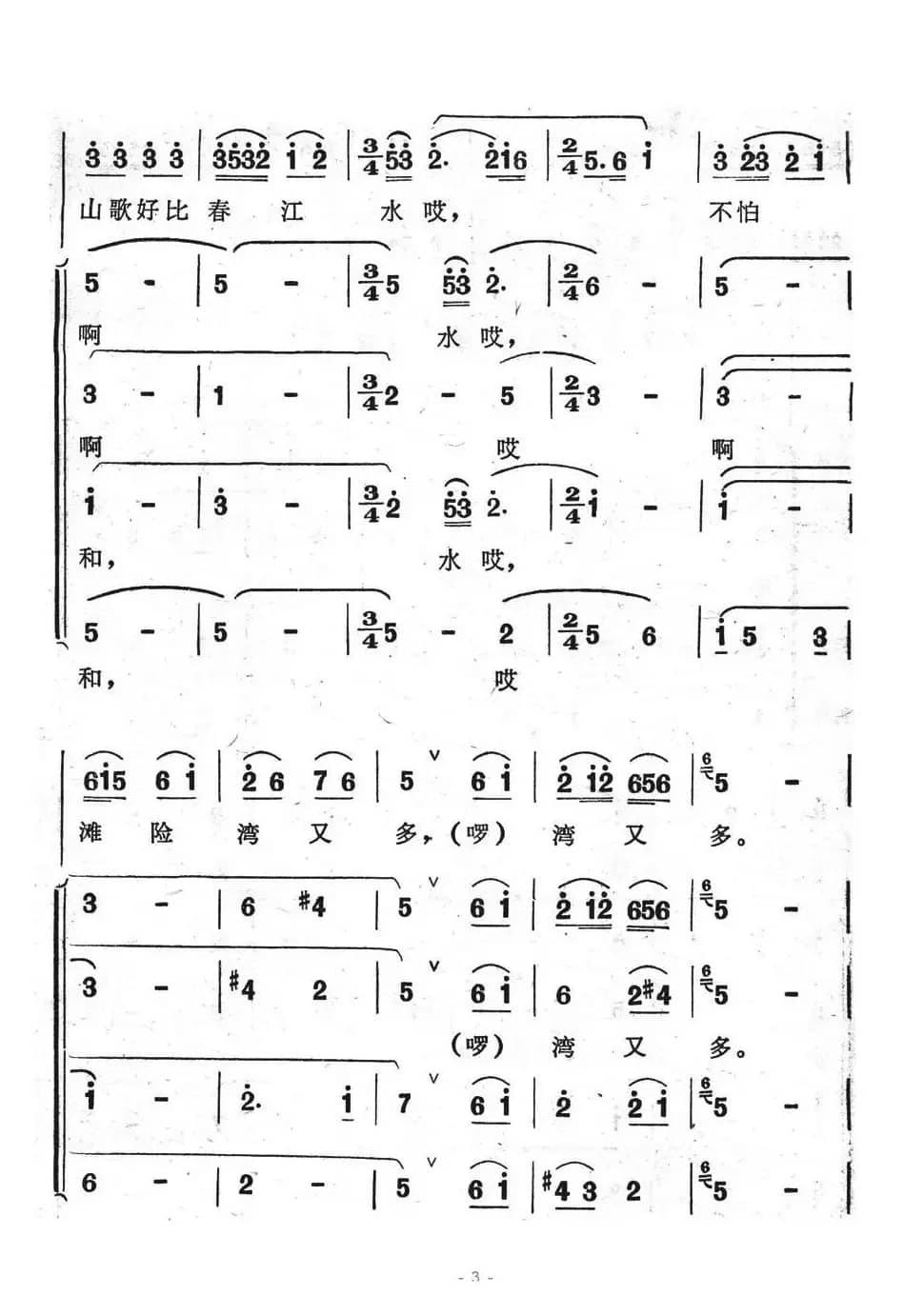 不怕滩险湾又多（歌舞剧《刘三姐》选曲）