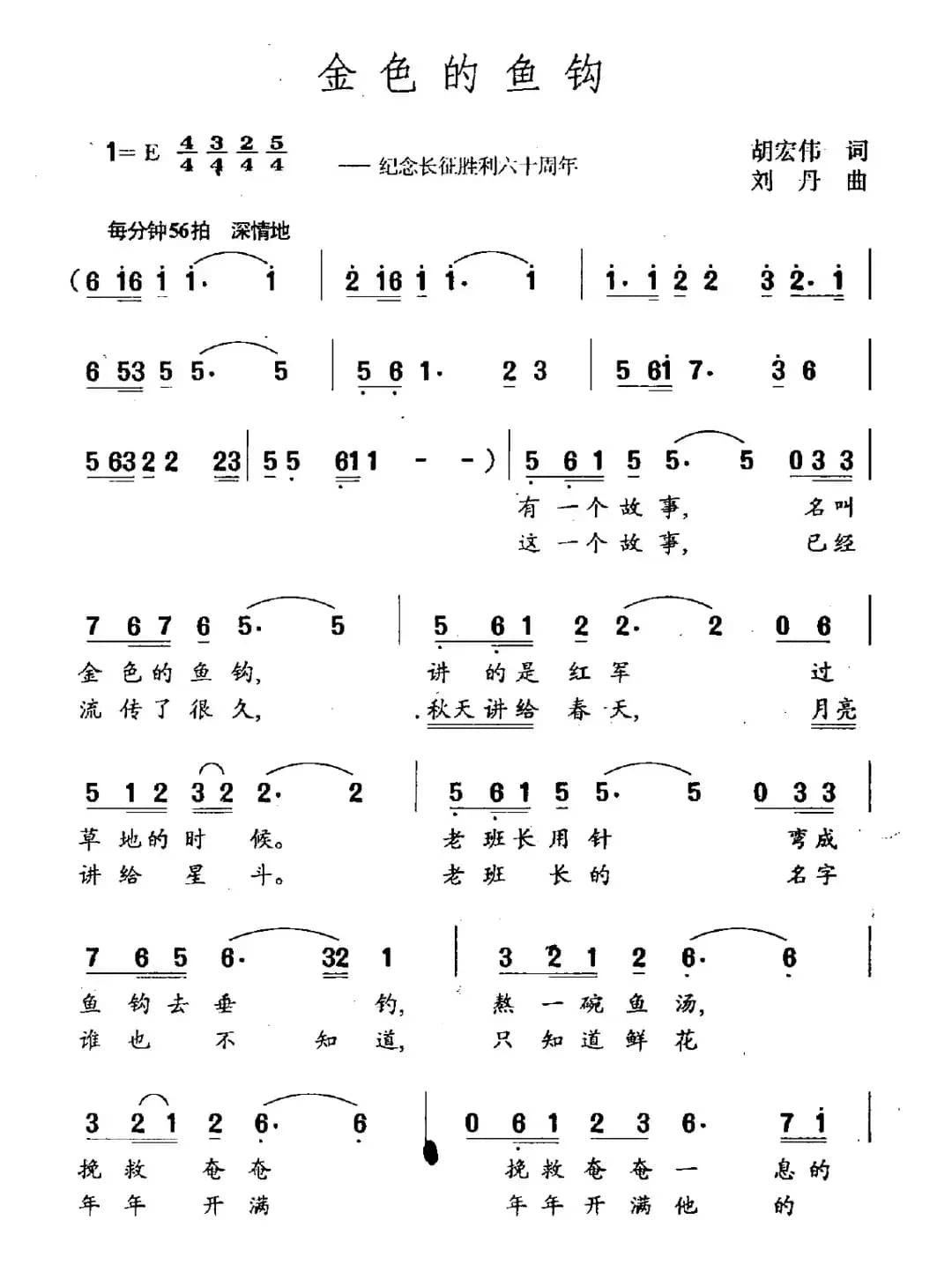 金色的鱼钩（胡宏伟词 刘丹曲）