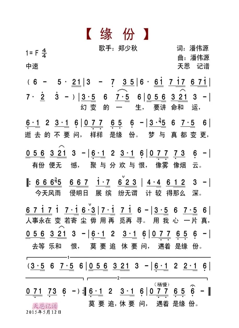 缘分（潘伟源词曲）