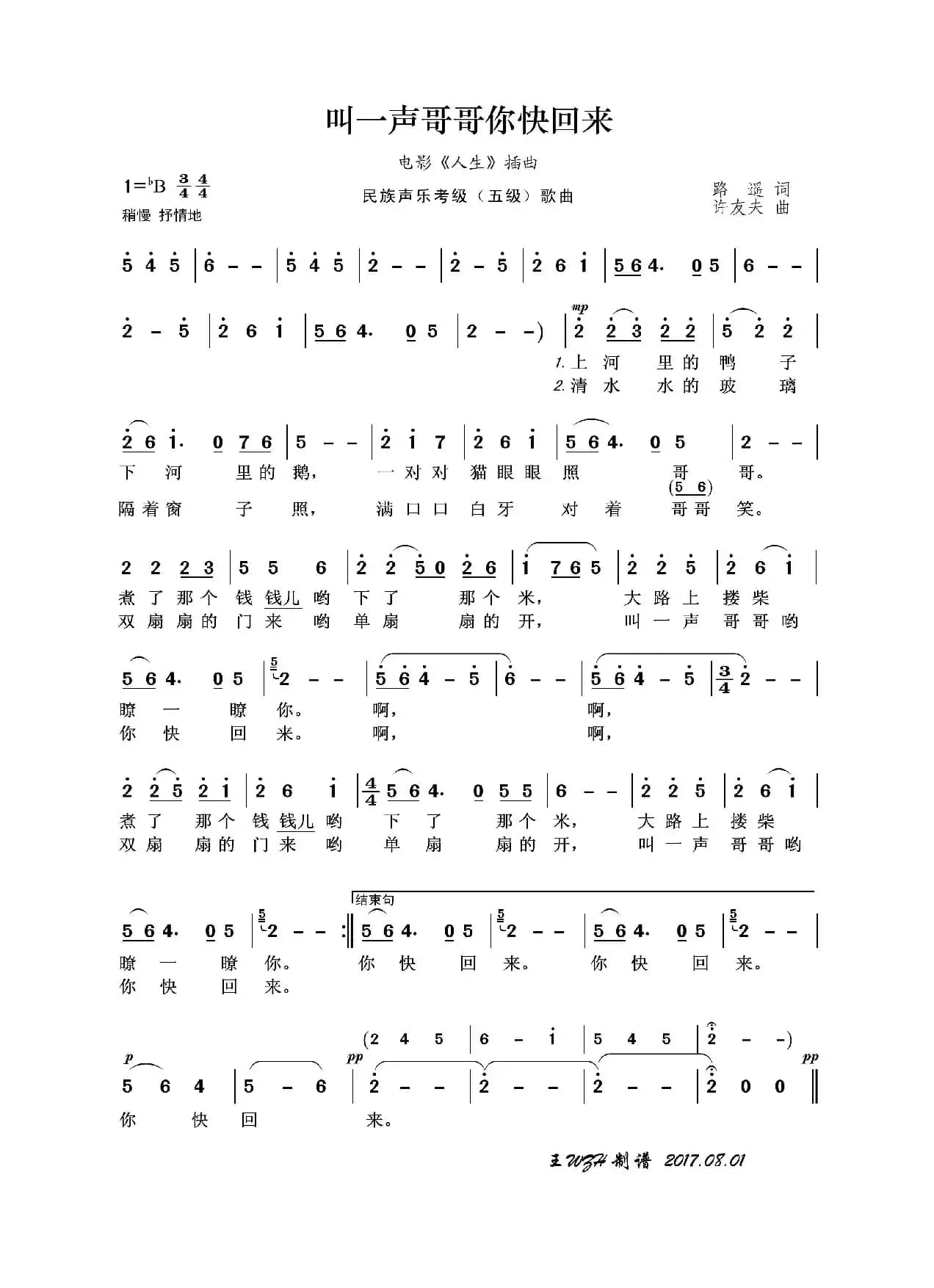 民族声乐考级歌曲：叫一声哥哥你快回来