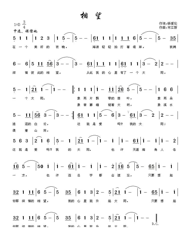 相望（杨爱伦词 宋立新曲）