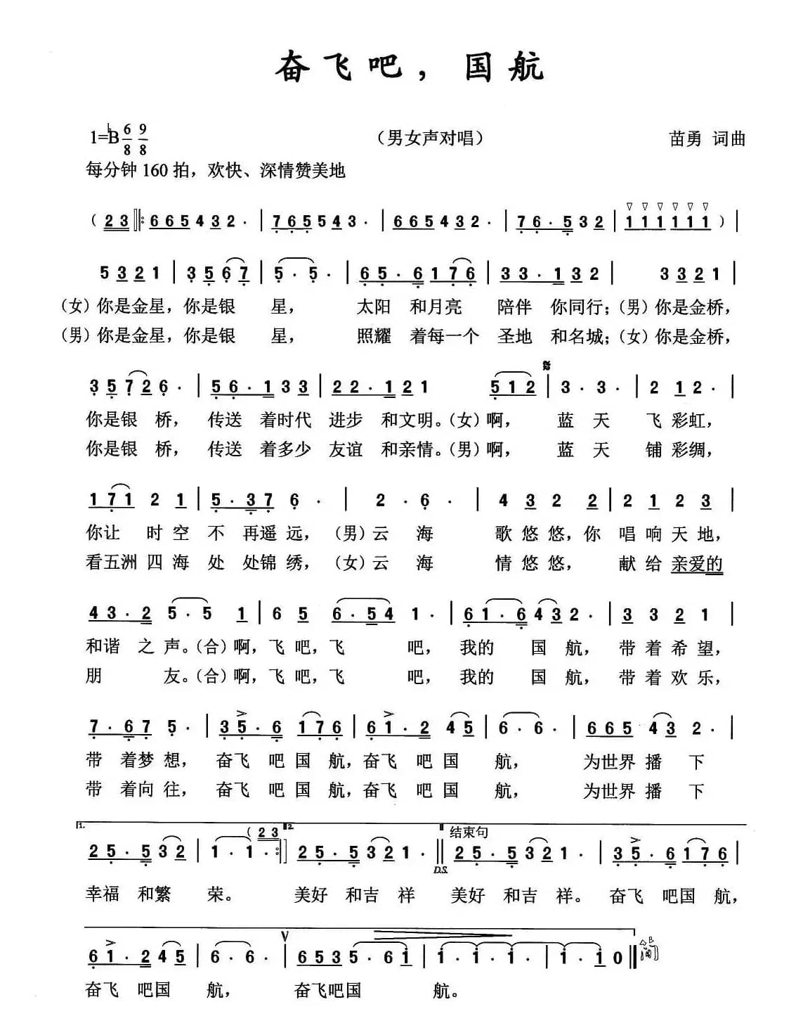 奋飞吧，国航（男女生对唱）