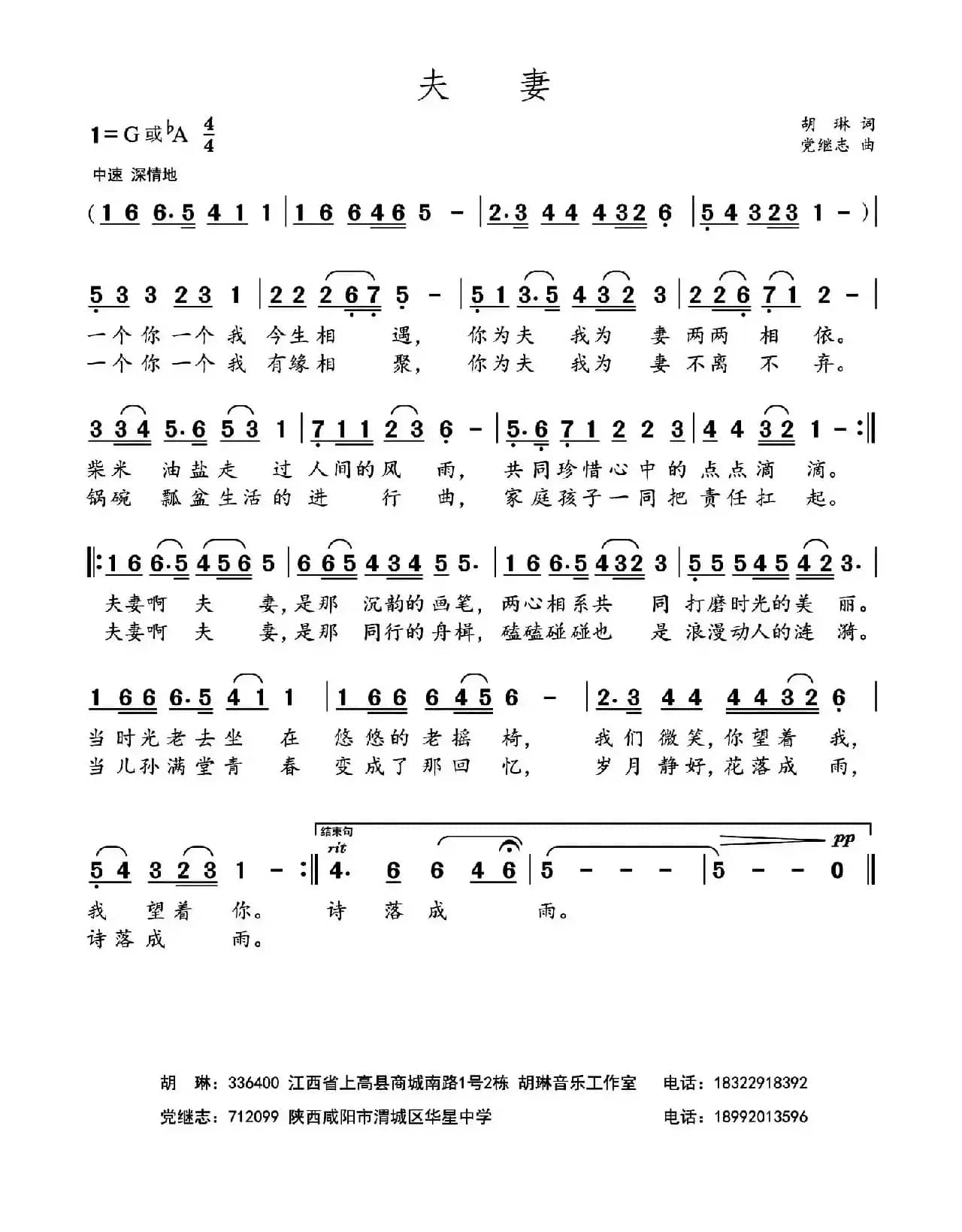 夫妻（胡琳词 党继志曲）