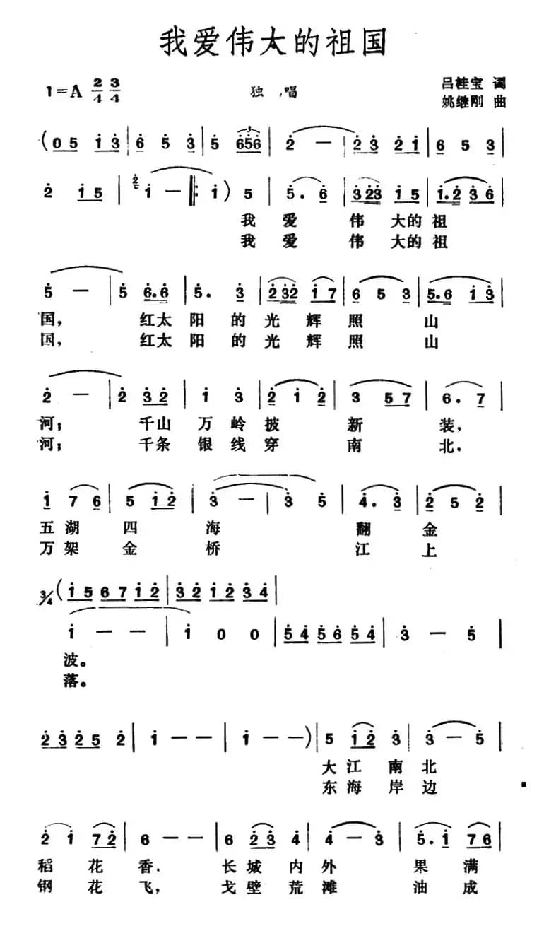 我爱伟大的祖国（吕桂宝词 姚继刚曲）