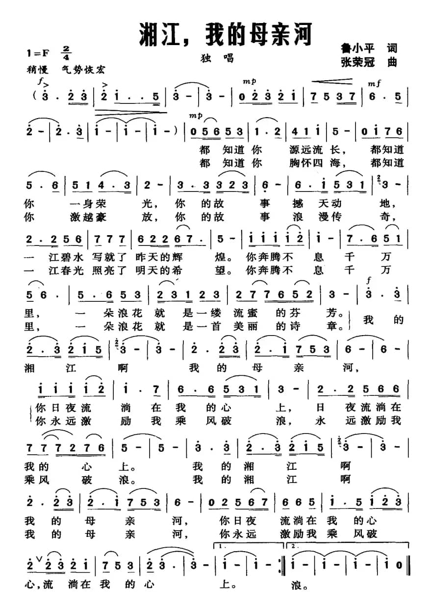 湘江，我的母亲河（鲁小平词 张荣冠曲）