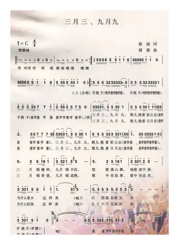 三月三、九月九（骆诚词 傅磐曲）