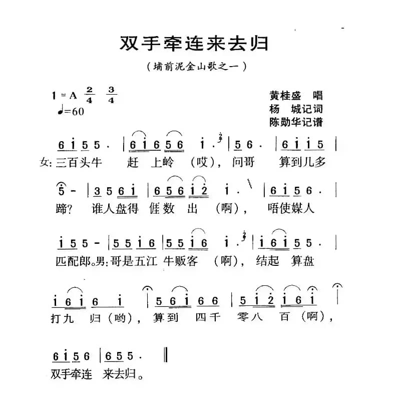 河源民歌：双手牵连来去归