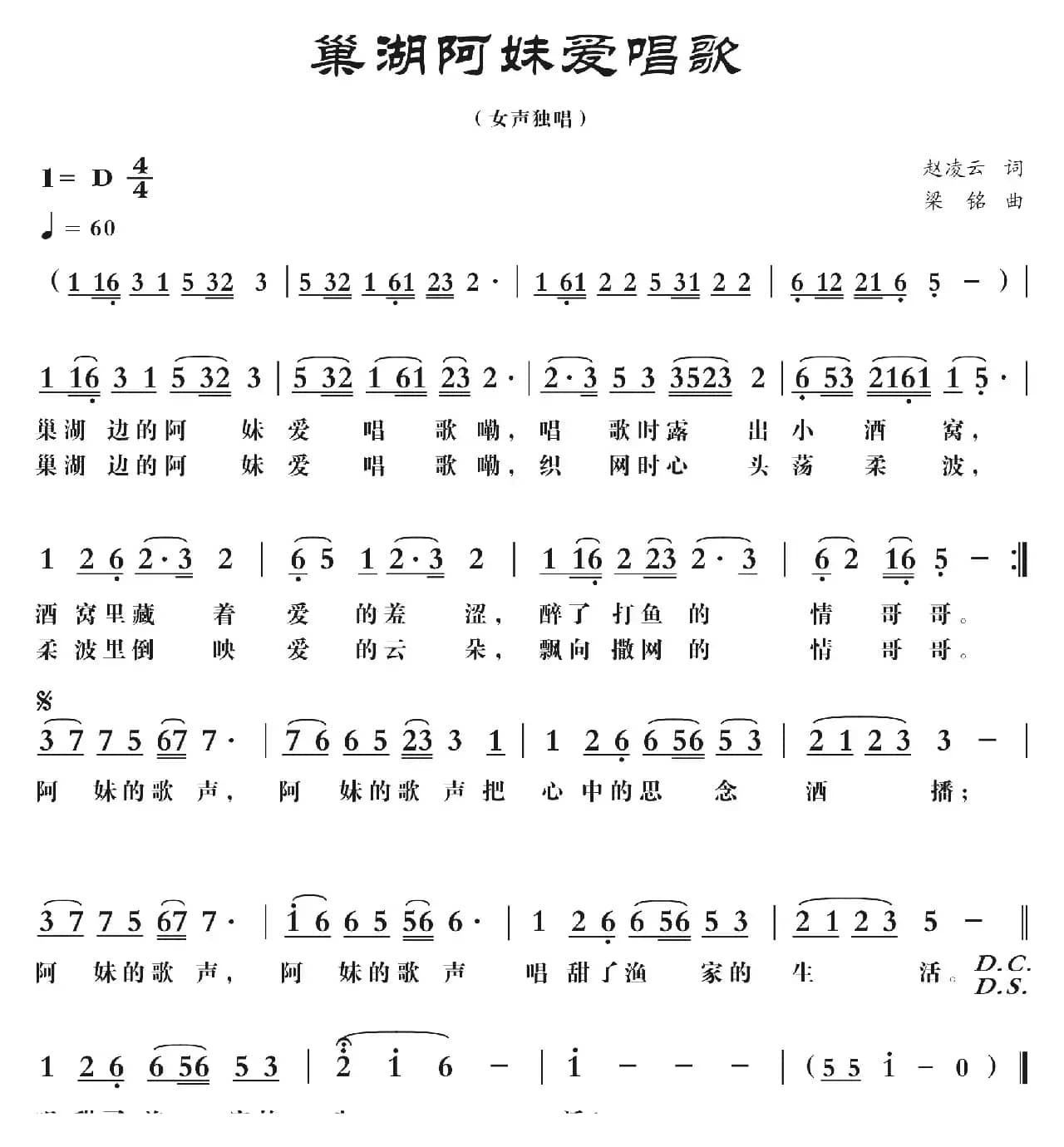 巢湖阿妹爱唱歌(修改)（赵凌云词 ，梁铭曲）