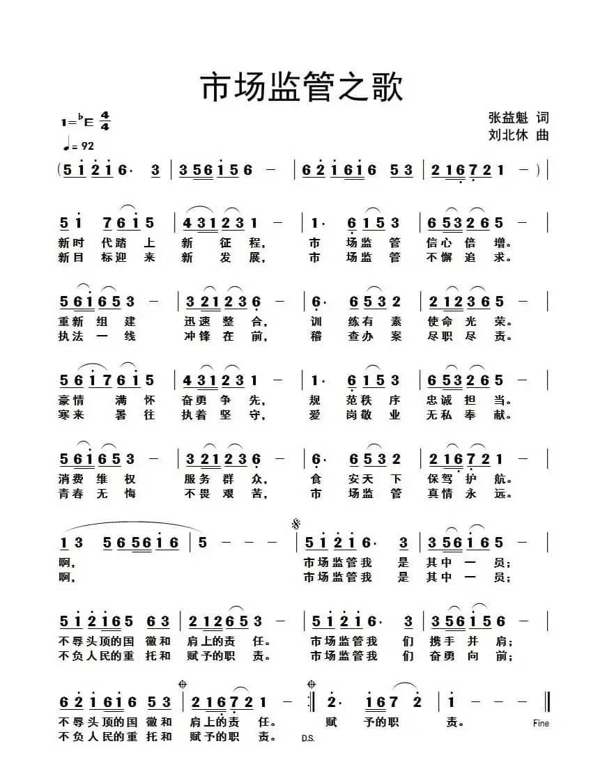 市场监管之歌(张益魁词 刘北休曲)
