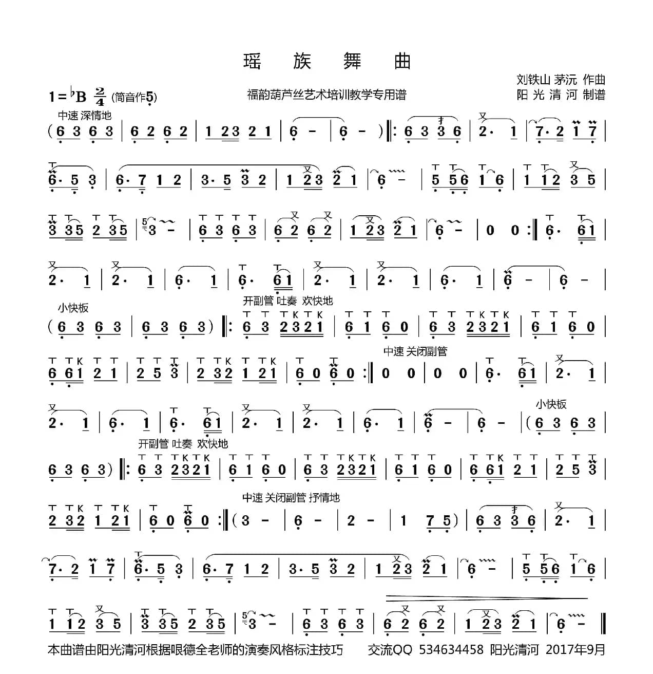 瑶族舞曲简谱（葫芦丝谱 ）