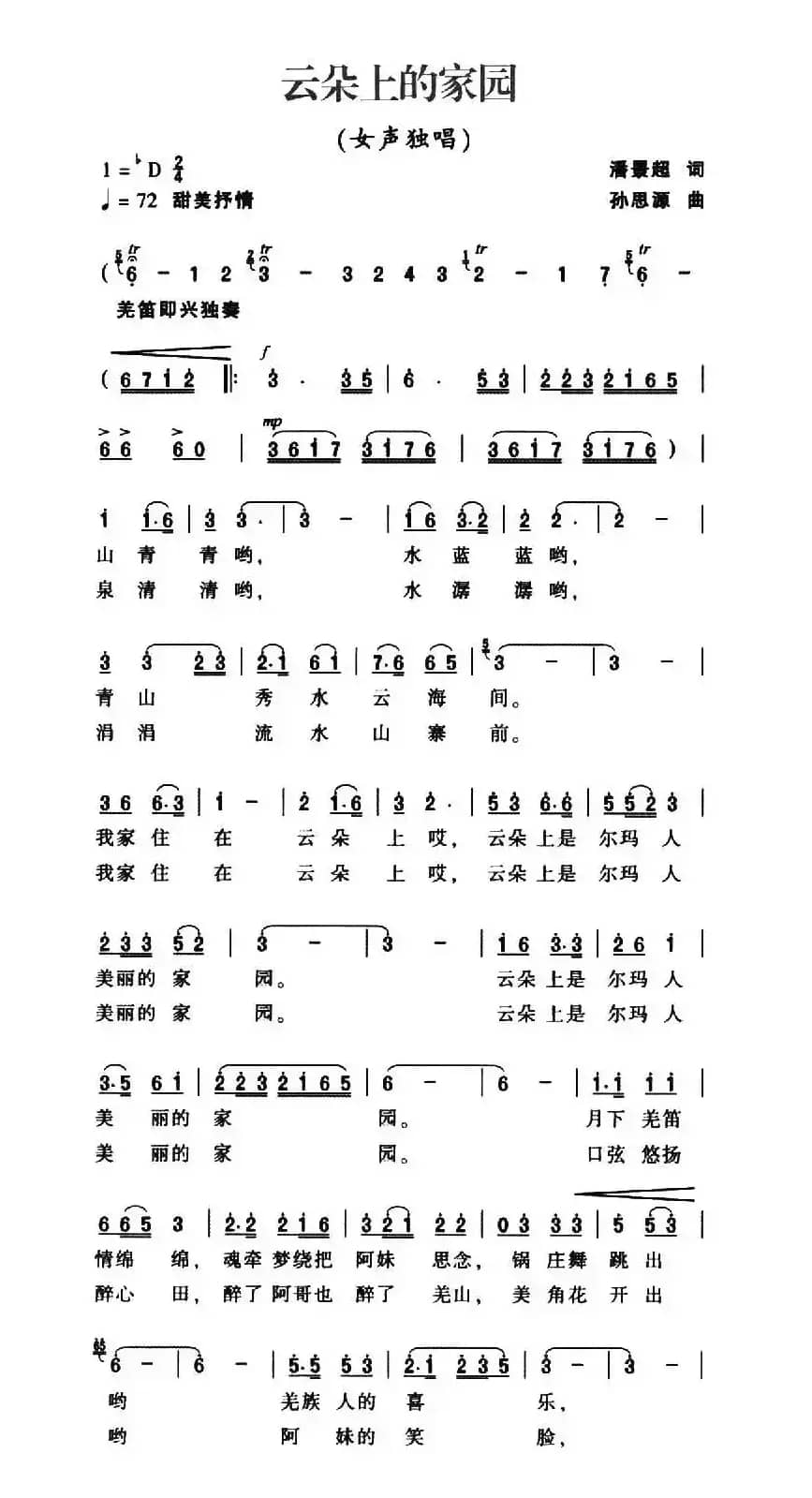 云朵上的家园（潘景超词 孙思源曲）