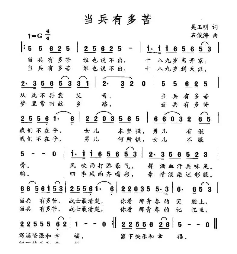 当兵有多苦（吴玉明词 石俊海曲）