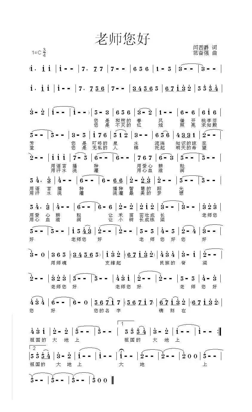 老师您好（闫西爵词 范奋强曲）