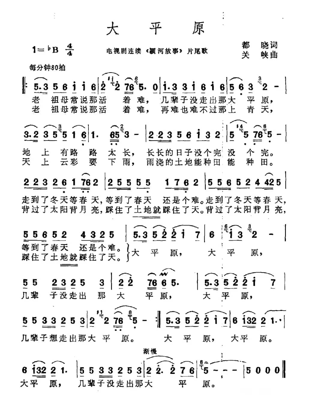 大平原（电视剧《颖河故事》片尾曲）