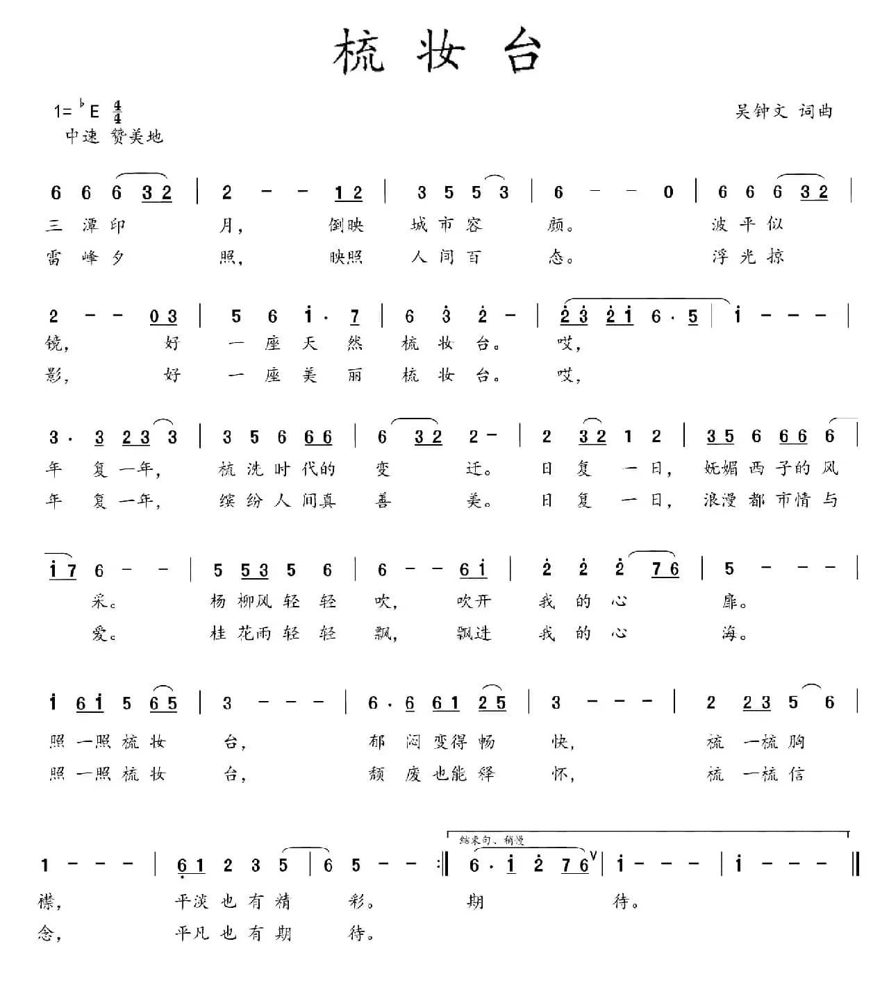 梳妆台（吴钟文 词曲）