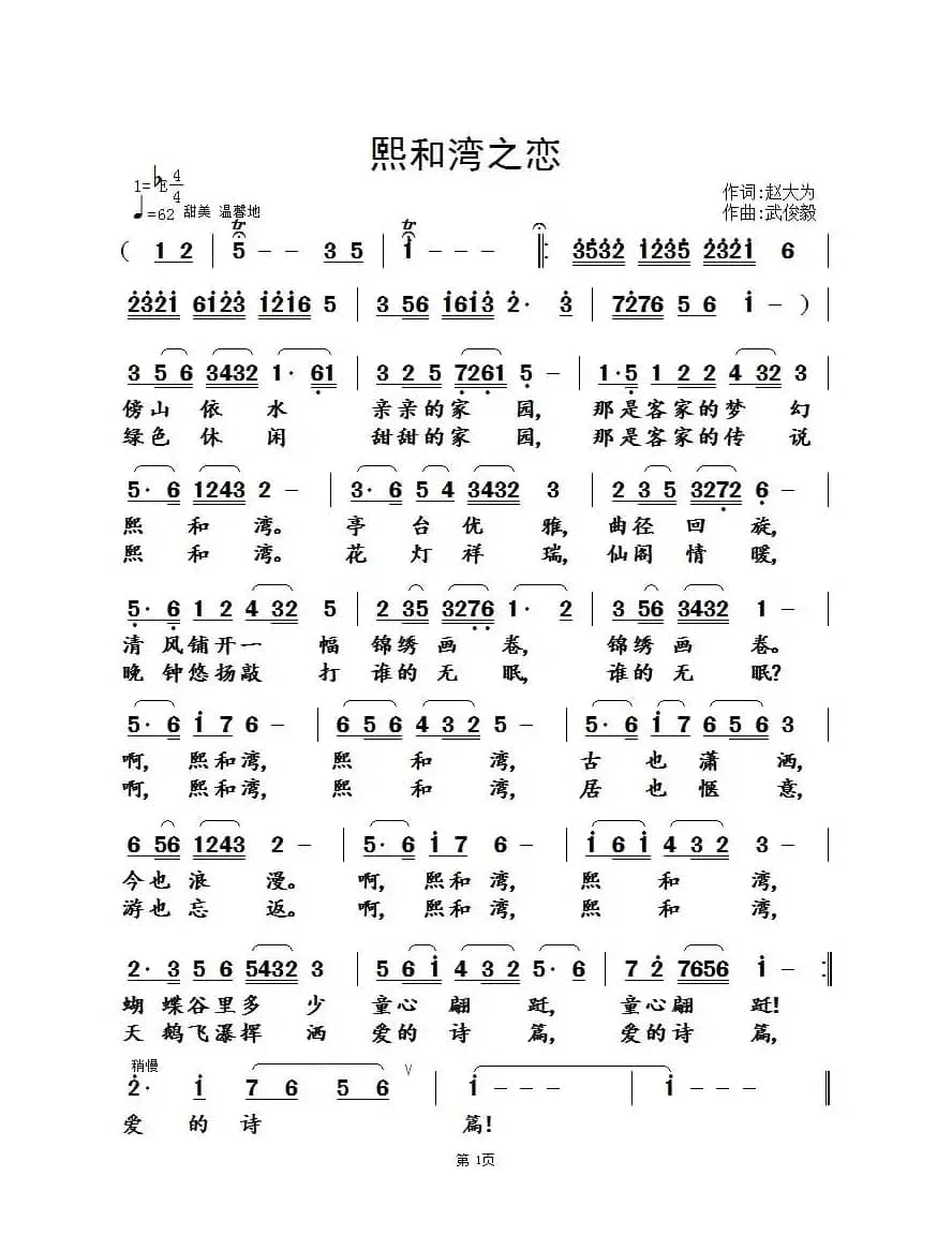 熙和湾之恋（赵大伟词 武俊毅曲）