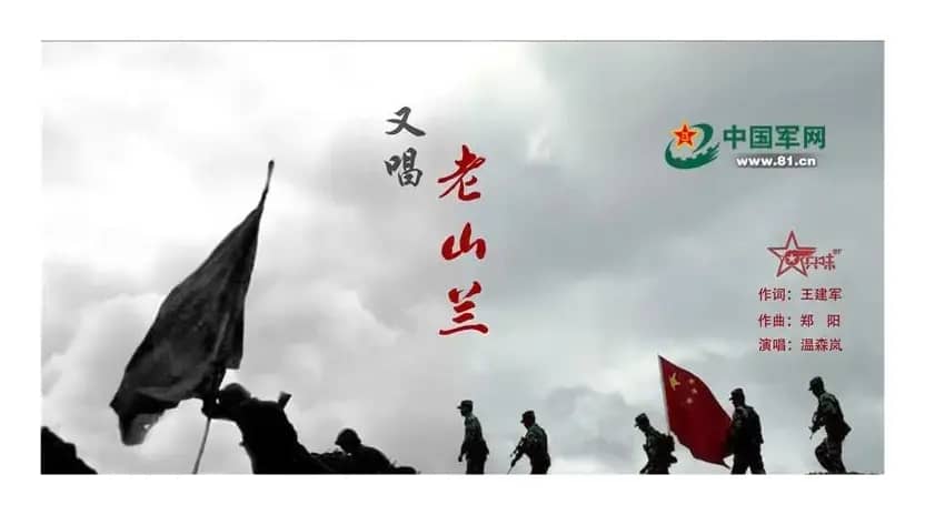 又唱老山兰