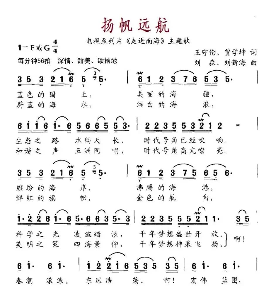 扬帆远航（电视系列片《走进南海》主题歌）