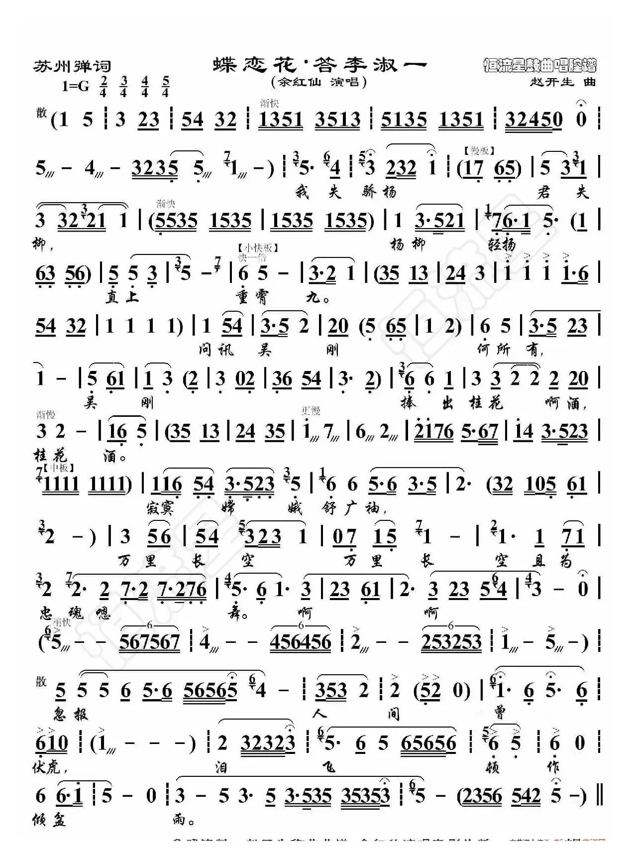苏州弹词·蝶恋花·答李淑一（鼓曲演唱谱）