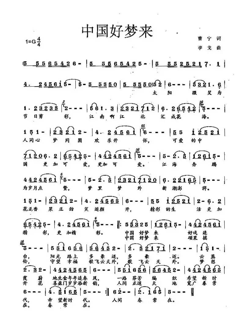 中国好梦来（曹宁词 李戈曲）