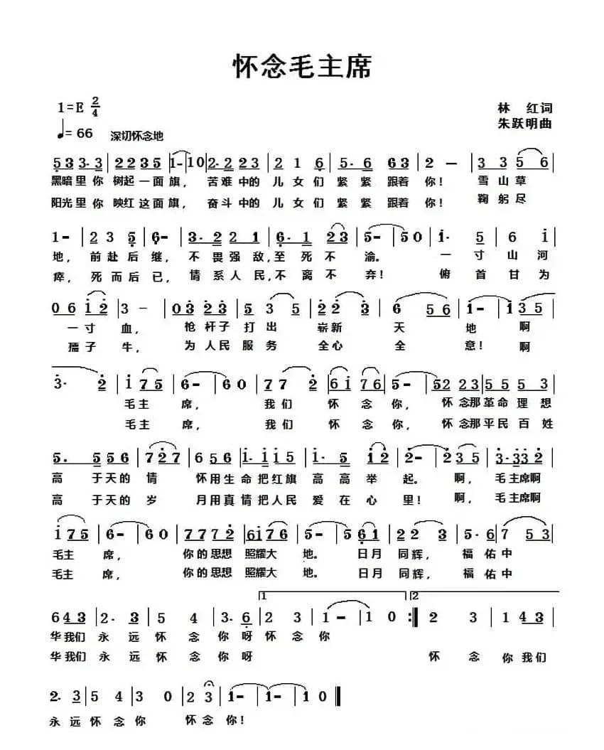 怀念毛主席 （林红词 朱跃明曲）