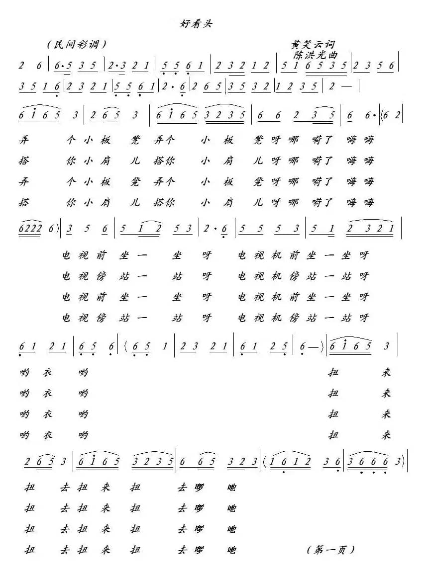 好看头（黄笑云词 陈洪光曲）