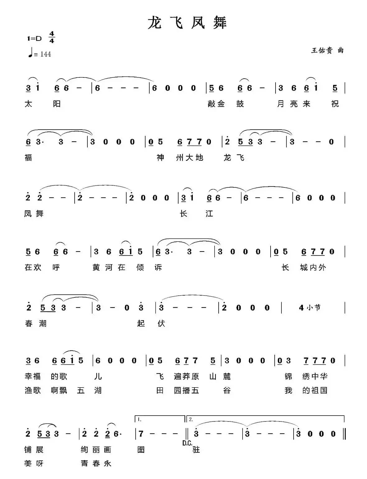 龙飞凤舞（王佑贵曲）