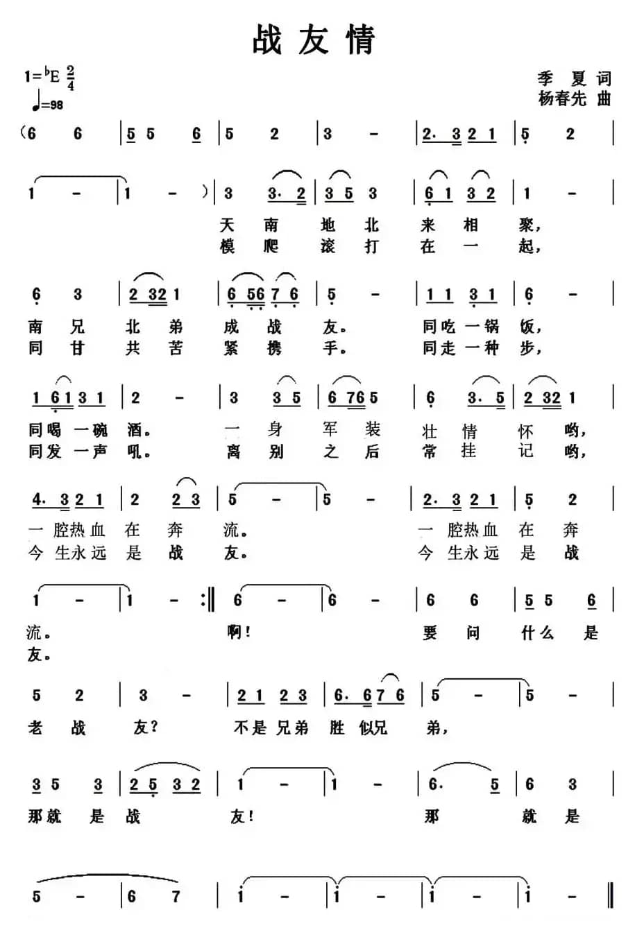 战友情（季夏词 杨春先曲）