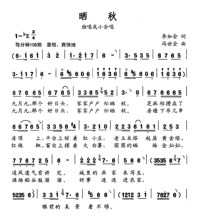 晒秋（李如会词 冯世全曲）