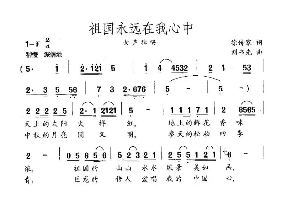 祖国永远在我心中（徐传家词 刘书先曲）