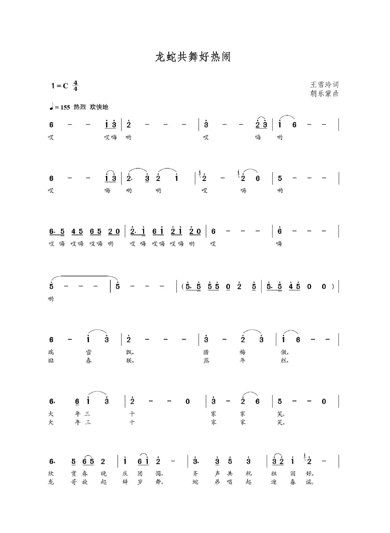 龙蛇共舞好热闹（王雪玲词 朝乐蒙曲）