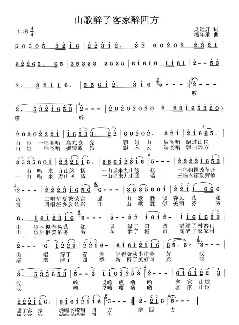 山歌醉了客家醉四方（龙远开词 潘年承曲）