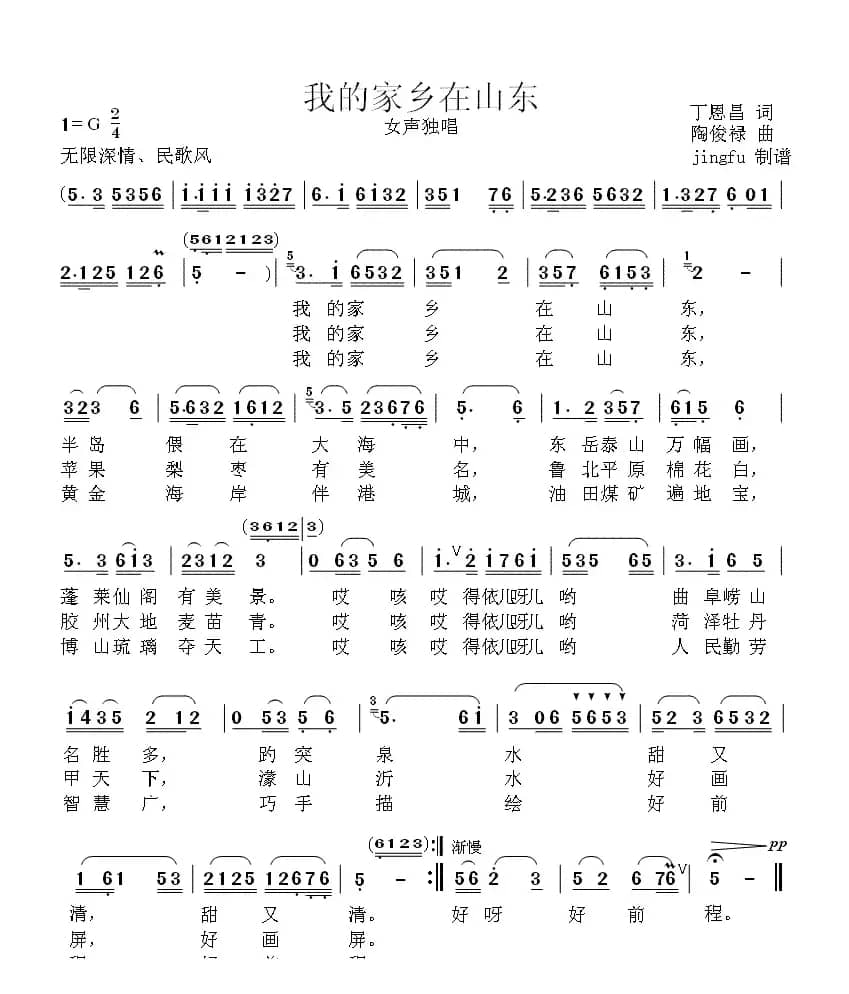 我的家乡在山东(丁恩昌词 陶俊禄曲)