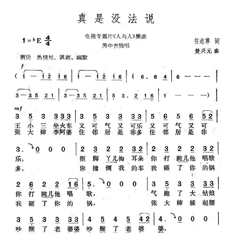 真是没法说（电视专题片《人与人》插曲）