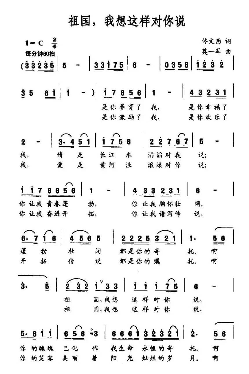 祖国，我想这样对你说（佟文西词 莫一军曲）