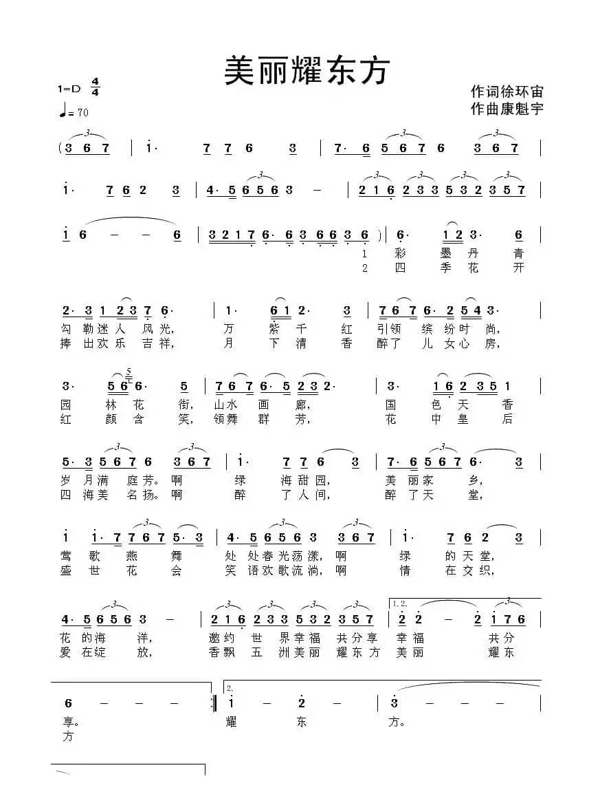 美丽耀东方(徐环宙词 康魁宇曲)