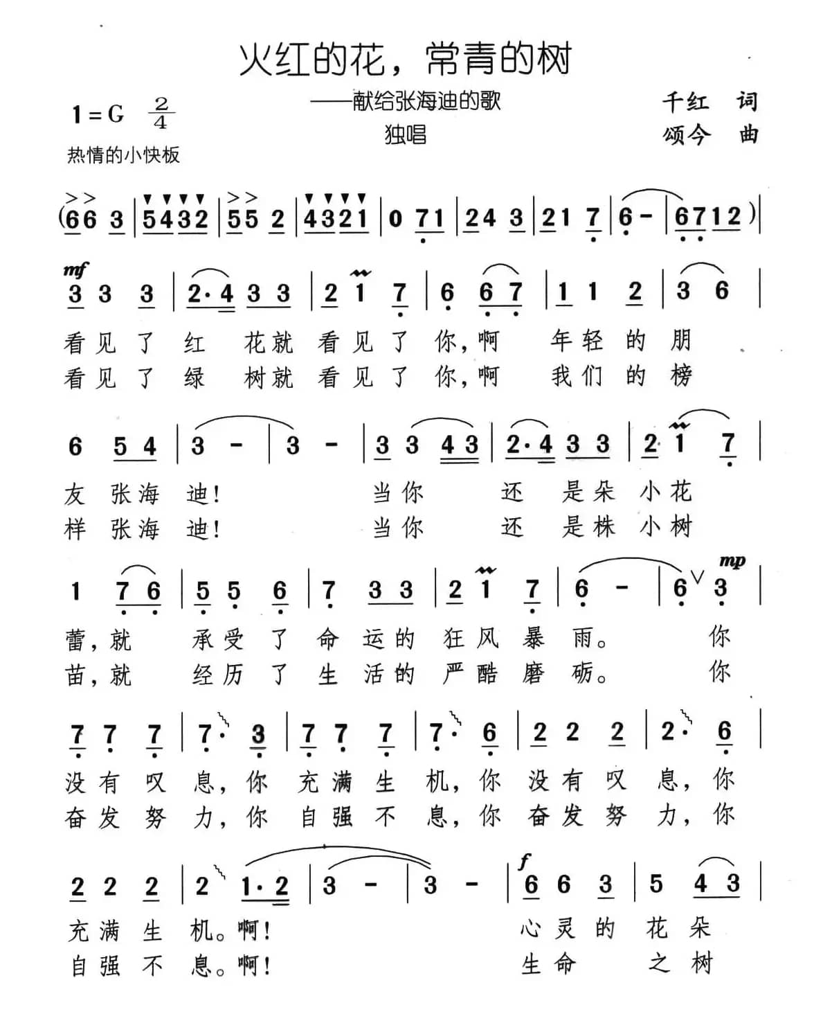 火红的花，常青的树