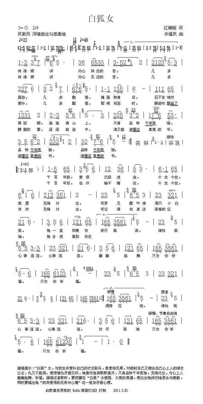 白狐女（红蜻蜓词 朱福民曲）