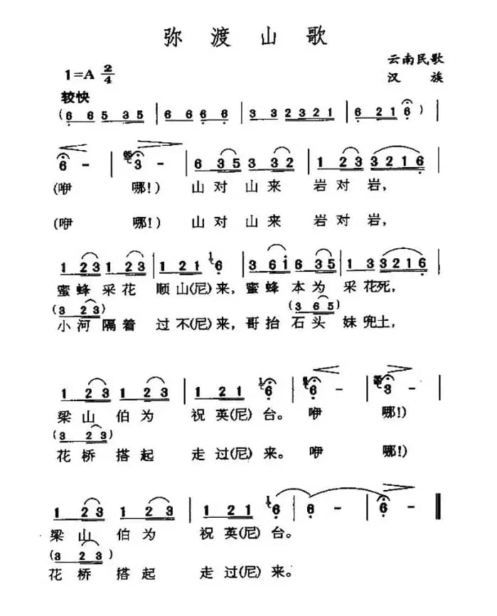 弥渡山歌（云南山歌）（6个版本）