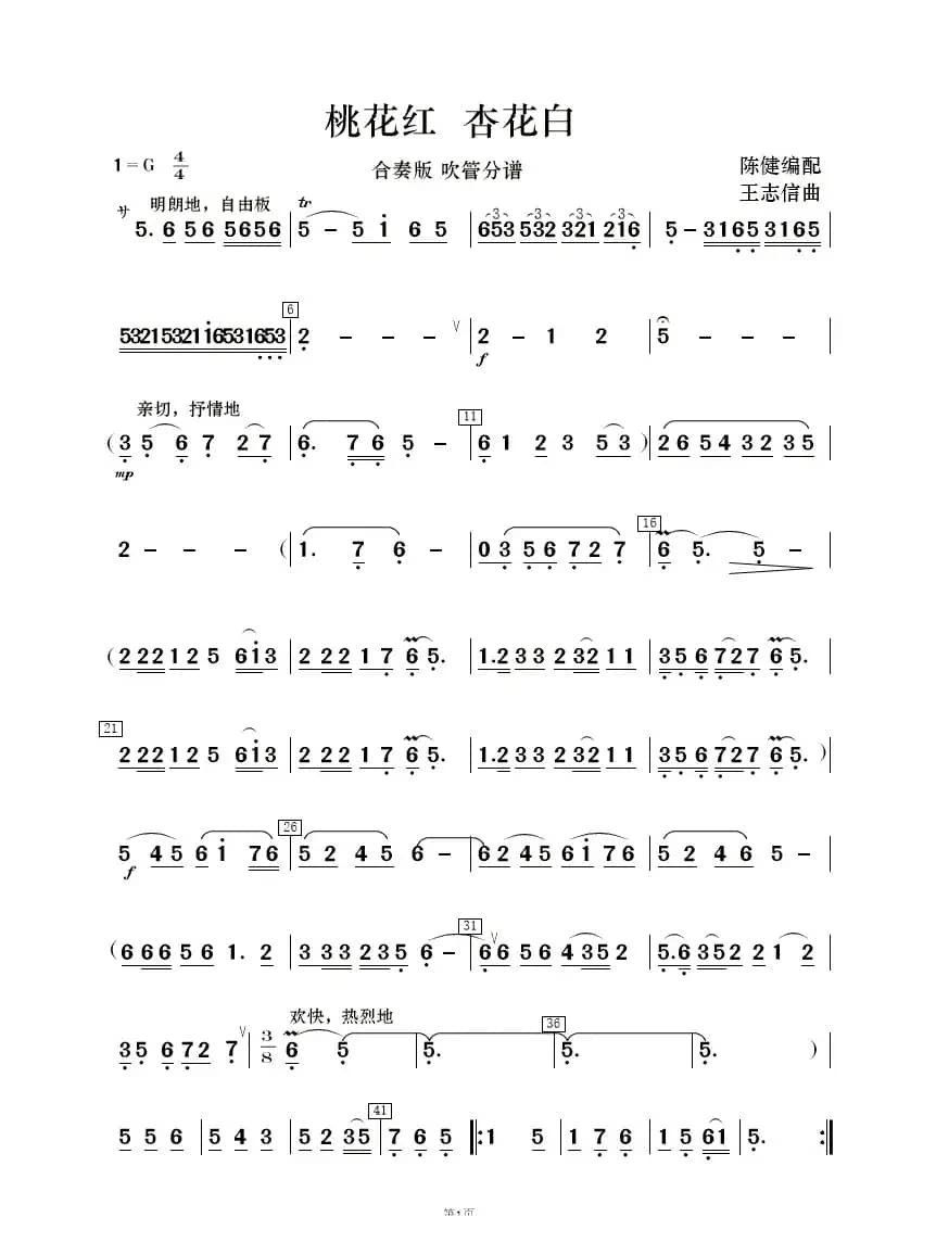 桃花红 杏花白（民乐合奏 ）