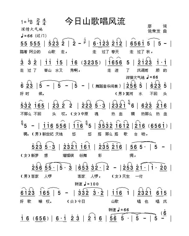 今日山歌唱风流