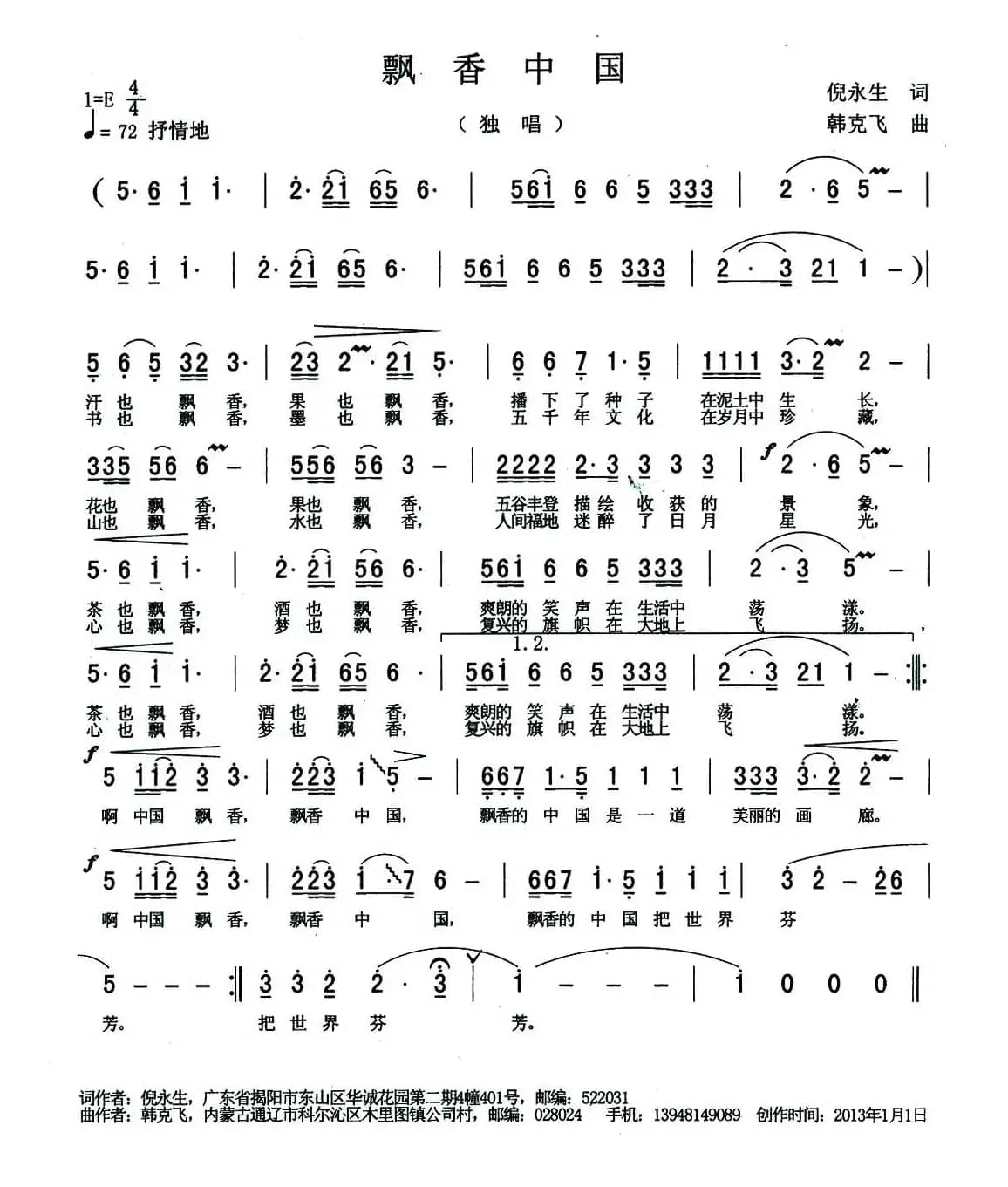 飘香中国（倪永生词 韩克飞曲）