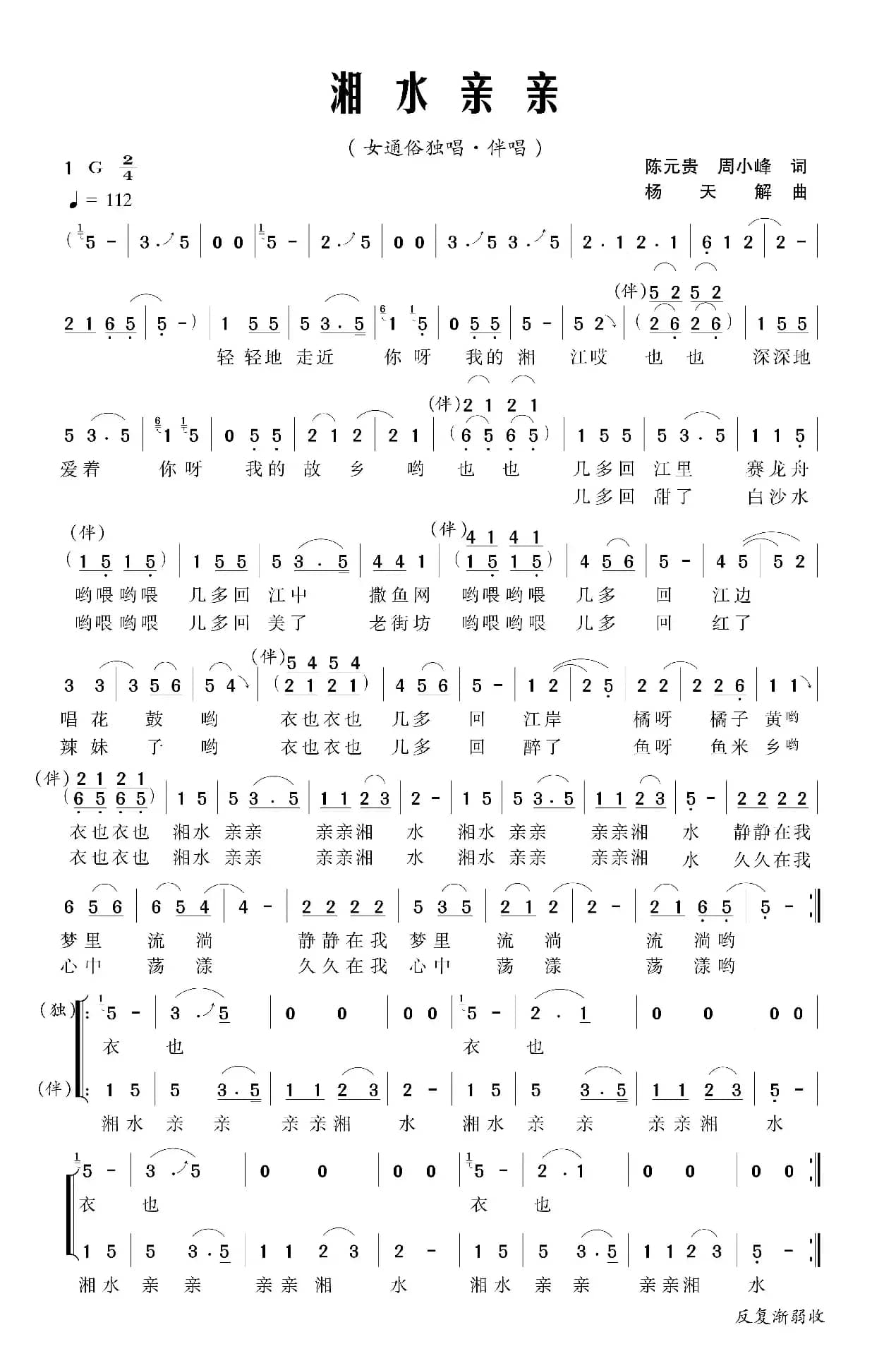 湘水亲亲（陈元贵、周晓峰词 杨天解曲）