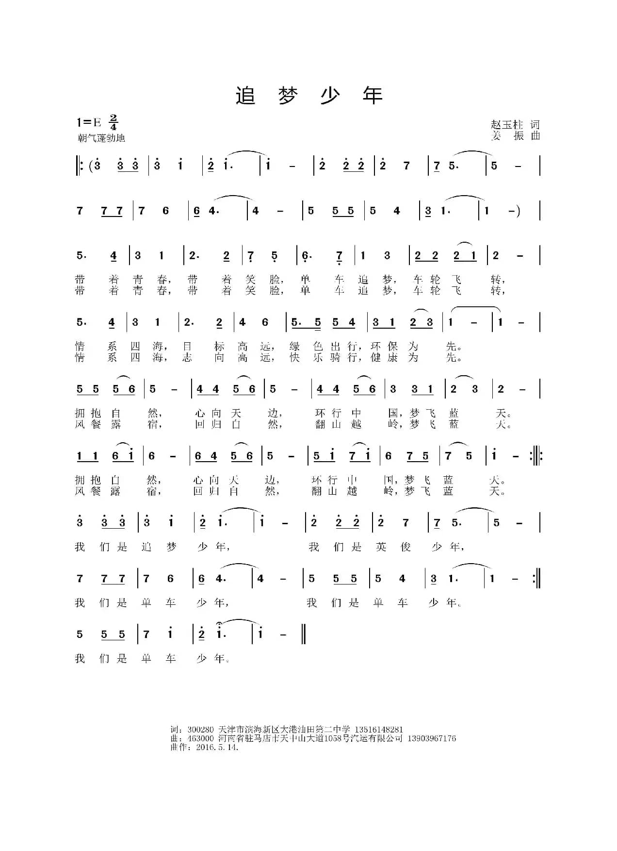 追梦少年（赵玉柱词 姜振曲）