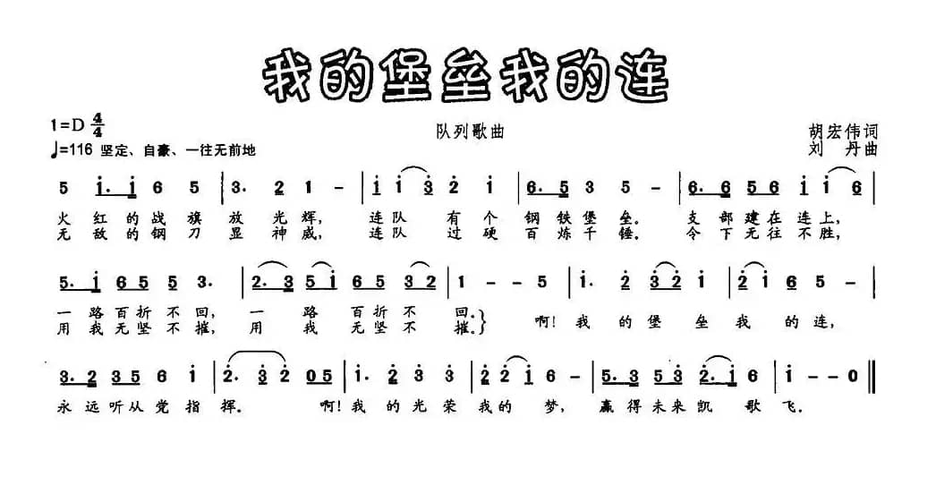 我的堡垒我的连