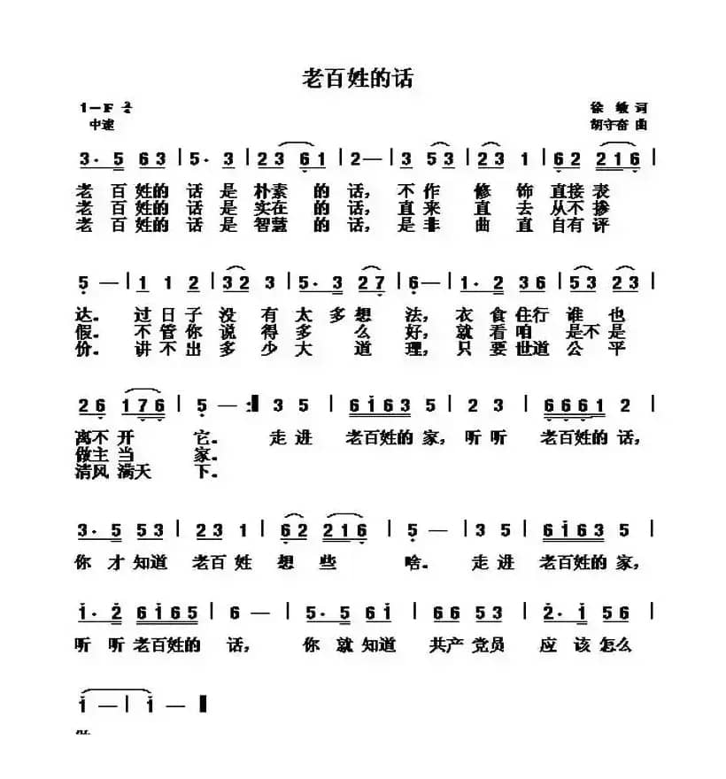 老百姓的话（徐敏词 胡守奋曲）