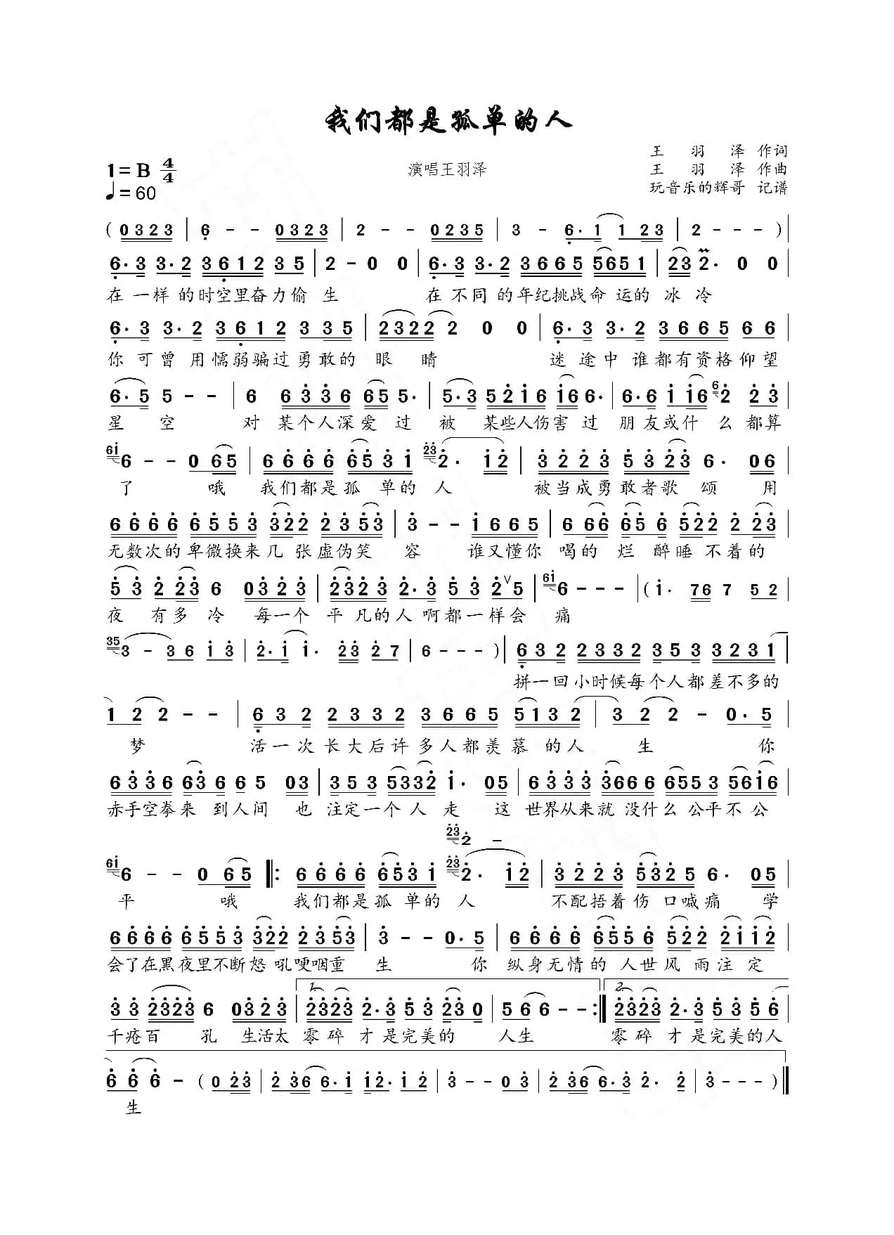 我们都是孤独的人（王羽泽）