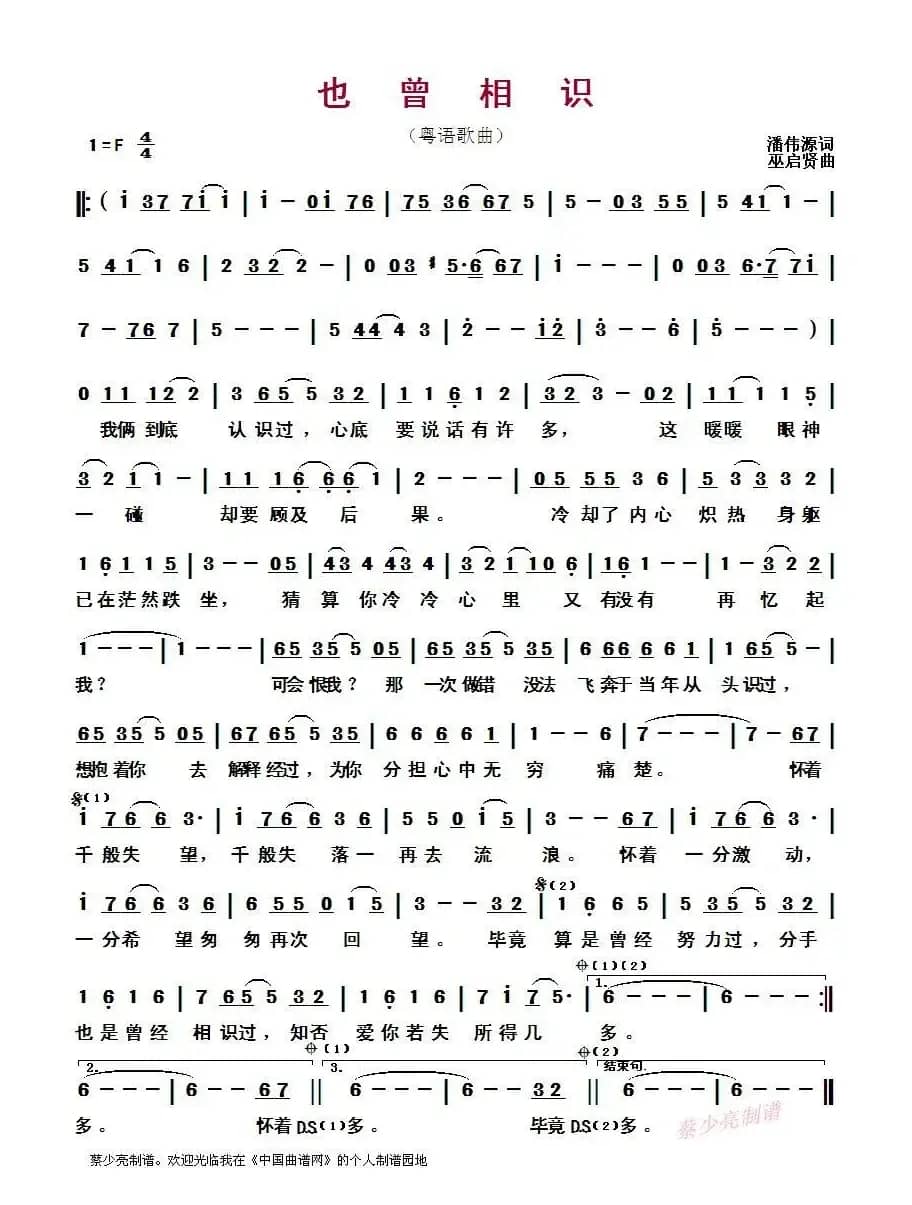 ​也曾相识（粤语歌曲）