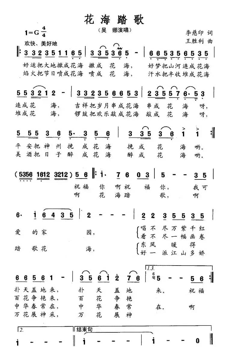 花海踏歌（李慈印词 王胜利曲）
