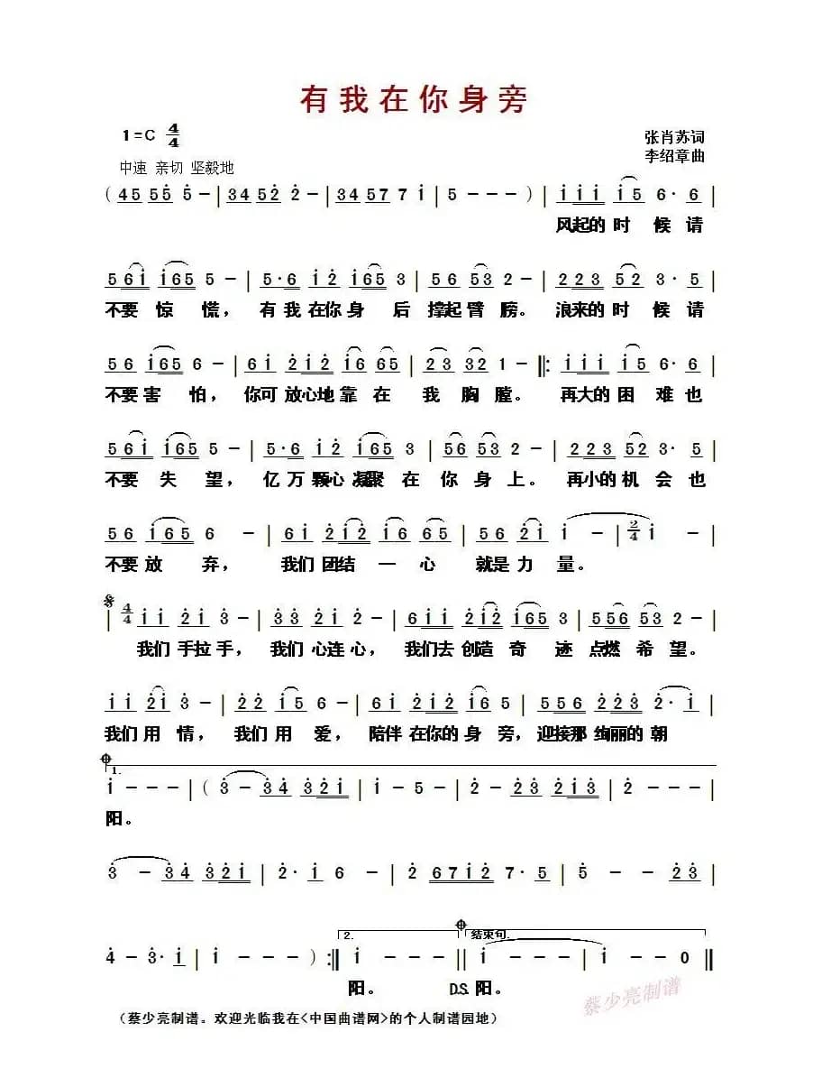 ​有我在你身旁（张肖苏词/李绍章曲）